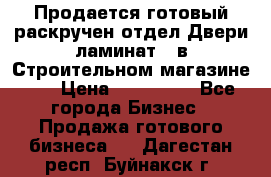 Продается готовый раскручен отдел Двери-ламинат,  в Строительном магазине.,  › Цена ­ 380 000 - Все города Бизнес » Продажа готового бизнеса   . Дагестан респ.,Буйнакск г.